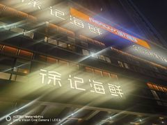 -徐记海鲜·宴会(大唐西市|丰庆店)