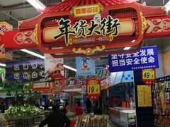 -大润发(王庄店)