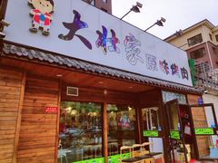 门面-大壮家原味烤肉(兴华北街店)