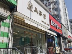门面-美事客·面包·蛋糕·甜品(CBD店)