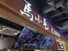 -马小毛老上海里脊肉(南翔印象城店)