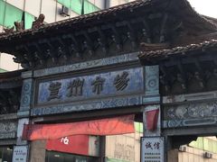 -登州市场(登州路店)
