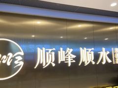 -顺峰顺水顺德菜(第一百货店)