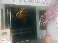 门面-卞氏菜根香(青羊万达店)