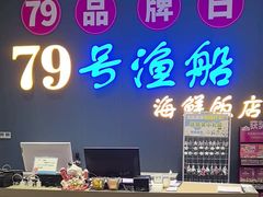 -79号渔船海鲜饭店(华强北店)