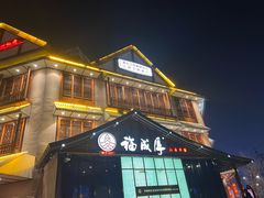 -福成厚江鱼壹号黑金冠好店(群力店)