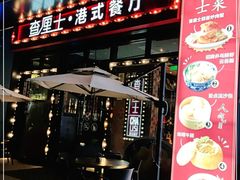 -查厘士(怀旧点心乐坊店)