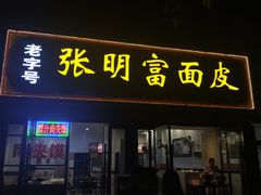 门面-张明富面皮店(东大街店)