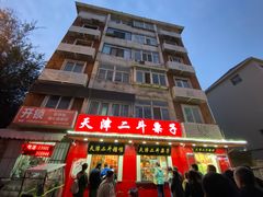 门面-二斗栗子(西湖道店)