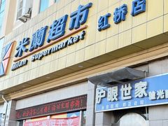 -米兰超市(红桥店)