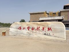 -镇北堡西部影城