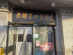 -老磁器口豆汁店(天坛店)