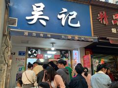 -吴记麻辣烫(曙光中路店)