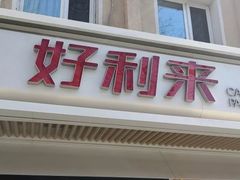 门面-好利来(团结湖店)