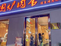 -围炉肉舍•炭烤活鳗•丹东海鲜烤肉(步行街店)