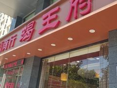 门面-蝎王府羊蝎子(西稍门店)
