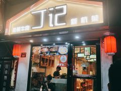 -丁记盐蘸牛肉·新杭菜(河东路店)