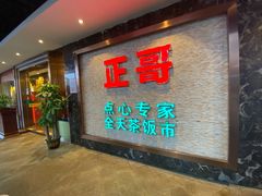 门面-正哥点心专家(上邦百汇城店)