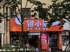 -钳小柒·小龙虾蓝龙王烧烤夜宵(长寿路店)