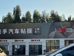 -能手汽车隔热膜旗舰店·3M贴膜体验中心