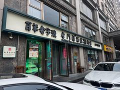 -清真·老门框爆肚涮肉·中华老字号(丰管路店)