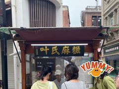 -叶氏麻糍(鼓浪屿店)