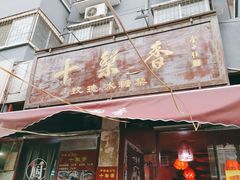 门面-十梨香