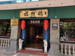 -福照楼汽锅鸡·云南特色菜·城市文化地标(胜利堂店)