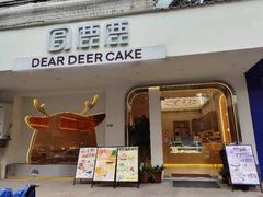 -圆鹿鹿·鲜果半糖蛋糕(常平店)