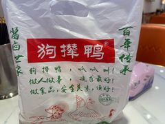 -狗撵鸭(泰山公寓店)