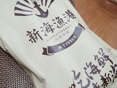 -新海渔港·胶东海鲜家常菜·家宴(奥体中心店)