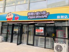 门面-蜡笔小新の茶 CRAYON SHINCHAN(旗舰店)