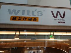 -W FITNESS 威尔仕健身·游泳(老西门新苑店)
