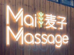 -麦子MaiMassage(打浦桥店)