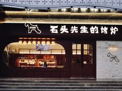 -石头先生的烤炉(济南和谐店)