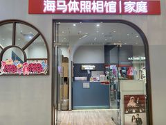 -海马体照相馆(上海月星环球港店)
