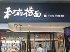 门面-和府捞面(壹方天地店)