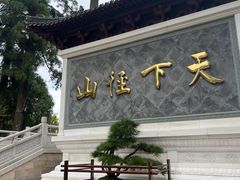 -径山寺