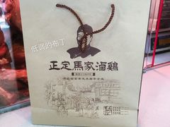 烧鸡-马家老鸡店