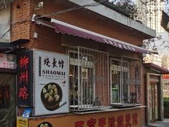 -正宗天津烧麦馆(柳州路店)