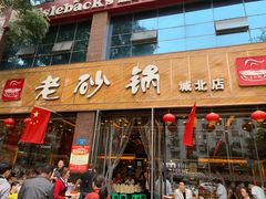 门面-老砂锅(城北店)