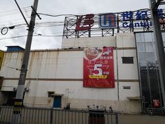 -世纪联华(吴淞店)