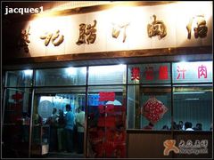 门面-樊记腊汁肉(竹笆市总店)