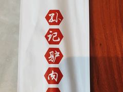 -孙记驴肉山庄(李桥店)