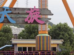 -温州乐园