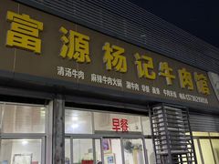 -富源杨记牛肉馆