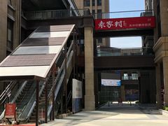 -袁家村关中印象美食(万象汇店)