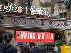 -周小波重庆小面·重庆名小吃(邹容路店)