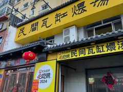 -民间瓦缸煨汤館(嵩山路店)