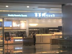 门面-爸爸糖吐司面包(宁波世纪东方店)